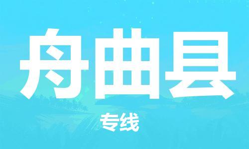 深圳到舟曲县物流专线-深圳物流到舟曲县-（全/境-直送）