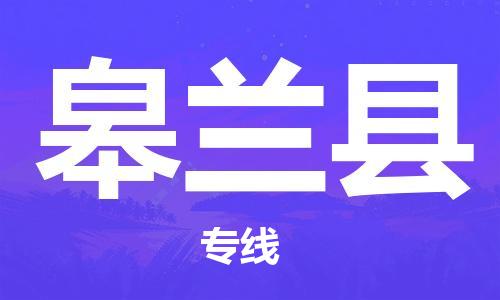 深圳到皋兰县物流专线-深圳物流到皋兰县-（全/境-直送）