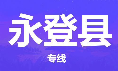 深圳到永登县物流专线-深圳物流到永登县-（全/境-直送）