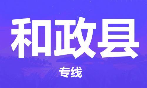 深圳到和政县物流专线-深圳物流到和政县-（全/境-直送）