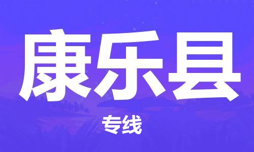 深圳到康乐县物流专线-深圳物流到康乐县-（全/境-直送）