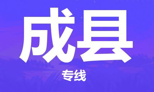 深圳到成县物流专线-深圳物流到成县-（全/境-直送）