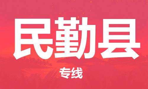 深圳到民勤县物流专线-深圳物流到民勤县-（全/境-直送）