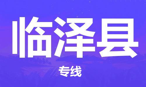 深圳到临泽县物流专线-深圳物流到临泽县-（全/境-直送）