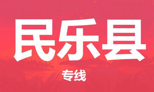 深圳到民乐县物流专线-深圳物流到民乐县-（全/境-直送）