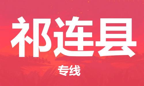 深圳到祁连县物流专线-深圳物流到祁连县-（全/境-直送）