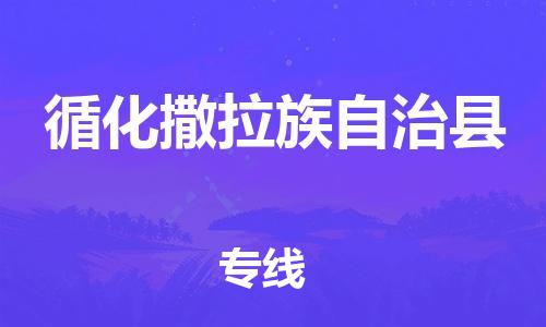 深圳到循化县物流专线-深圳物流到循化县-（全/境-直送）