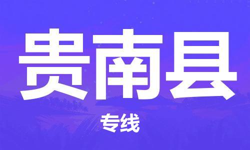 深圳到贵南县物流专线-深圳物流到贵南县-（全/境-直送）