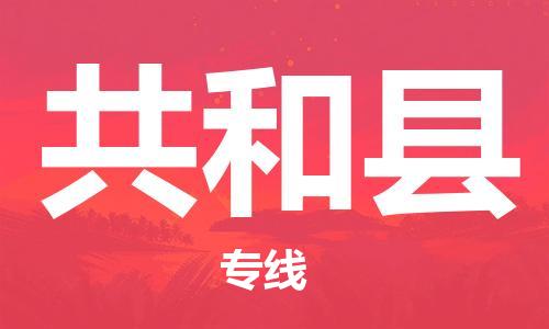 深圳到共和县物流专线-深圳物流到共和县-（全/境-直送）