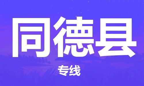 深圳到同德县物流专线-深圳物流到同德县-（全/境-直送）