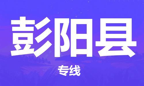 深圳到彭阳县物流专线-深圳物流到彭阳县-（全/境-直送）