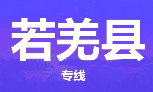 深圳到若羌县物流专线-深圳物流到若羌县-（全/境-直送）