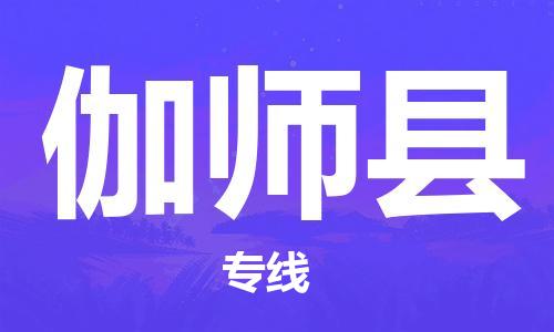 深圳到伽师县物流专线-深圳物流到伽师县-（全/境-直送）