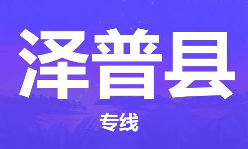 深圳到泽普县物流专线-深圳物流到泽普县-（全/境-直送）