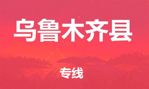 番禺区到乌鲁木齐县物流专线-番禺区物流到乌鲁木齐县（直送/无盲点）