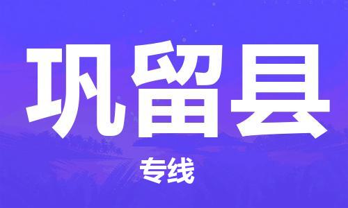 黄埔区到巩留县物流专线-黄埔区至巩留县-健朗物流