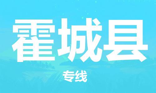 深圳到霍城县物流专线-深圳物流到霍城县-（全/境-直送）