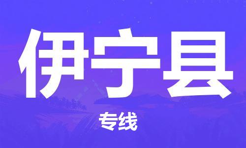 深圳到伊宁县物流专线-深圳物流到伊宁县-（全/境-直送）