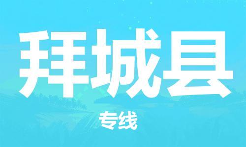 深圳到拜城县物流专线-深圳物流到拜城县-（全/境-直送）