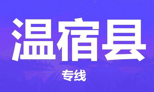 深圳到温宿县物流专线-深圳物流到温宿县-（全/境-直送）