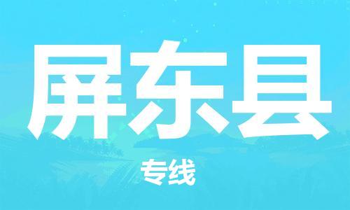 深圳到屏东县物流专线-深圳物流到屏东县-（全/境-直送）