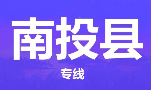 深圳到南投县物流专线-深圳物流到南投县-（全/境-直送）